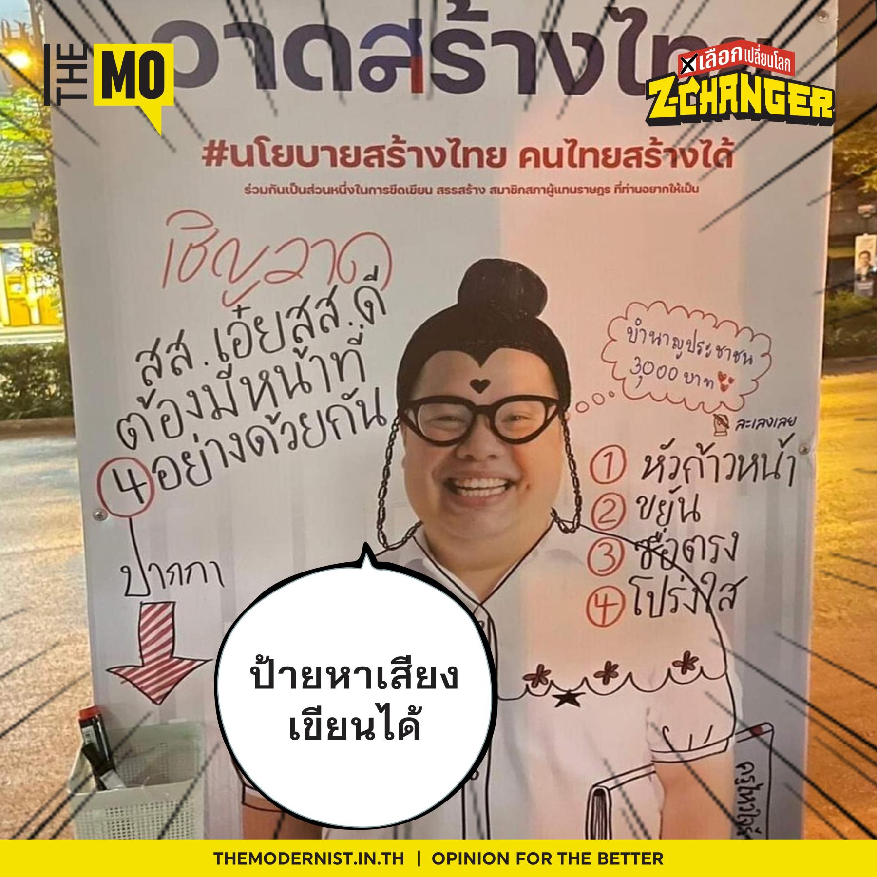ป้ายหาเสียง - 04 - ป้ายหาเสียงเขียนได้